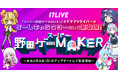 野田クリスタルさんが超おもしろ総監督を務める大人気ゲームと初のコラボレーション!「スーパー野田ゲーMAKER」にイチナナVライバーがゲームキャラクターとして新登場!