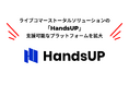 ライブコマーストータルソリューションの「HandsUP」、TikTok Shopのサービス開始を背景に支援可能プラットフォームを拡大