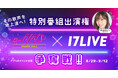 元SKE48須田亜香里さんMCの地上波TV番組で歌唱出演のチャンス!『a-NN×17LIVE 特別番組出演権争奪戦!!』を8/29より開催決定!