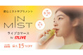 サントリー社内ベンチャー発、ミストで飲むサプリメント「IN MIST」初となるライブコマースキャンペーンを17LIVEで実施!