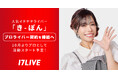 17LIVEとして4人目、初の“女性プロライバー”が誕生!イチナナライバー「き-ぽん」とプロライバー契約を10/1付で締結へ