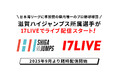 今シーズンより独立リーグ「日本海リーグ」に準加盟の県内唯一のプロ野球球団!「滋賀ハイジャンプス」所属選手が「17LIVE」でライブ配信スタート!