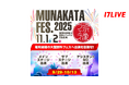 福岡県内開催の大型野外フェスにて豪華アーティストと同じステージに立てるチャンス!『「宗像フェス2025」出演権争奪戦!!』開催決定!