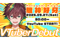 Vライバープロダクション「NexuStella」から初の男性VTuberとして『旗神 好牙(はたがみ こうが)』のデビューが決定!