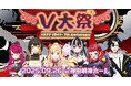 Vライバージャンルの設立7周年を記念した大型リアルイベント「V大祭〜イチナナVライバー 7th Anniversary〜」開催決定!