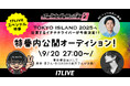 「オールナイトニッポン0(ZERO)」とのコラボ放送第4弾!9/20放送の「オールナイトニッポン0(ZERO) 〜17LIVE SP〜」に出演するライバー5名が決定