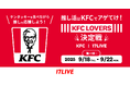 ケンタッキーフライドチキン公式モバイルアプリと初のコラボとなるライブコマースイベント!『推し活はKFCでアゲてけ!KFC LOVERS決定戦』の開催が決定
