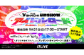 名古屋発の人気ガールズグループ「TEAM SHACHI」の関東ラストワンマンライブ『TEAM SHACHI最終SHOW 〜アイドルロード〜:君のココロの伝説になりたい!』の無料独占ライブ配信が決定!