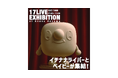 クリエイターが彩る3体のオリジナルベイビーフィギュアが表参道に登場!「17LIVE EXHIBITION〜イチナナライバーとベイビーが集結!」を10/2に開催
