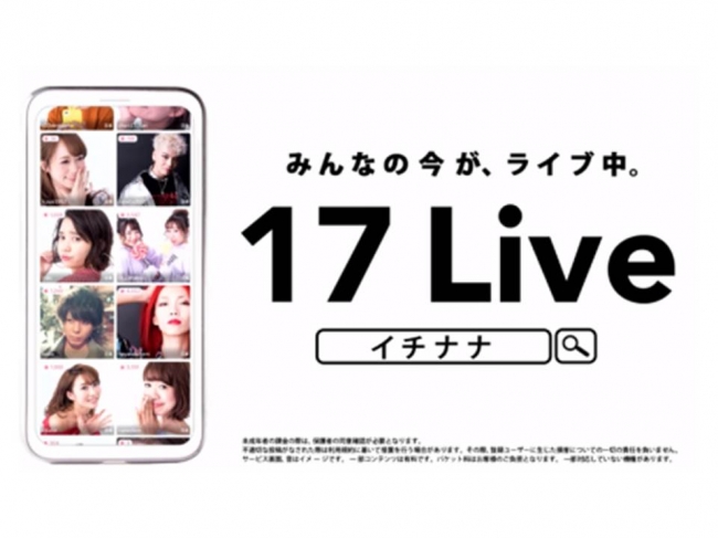 アジアで大人気のライブ配信アプリ 17 Live からcmが登場 17