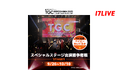 広島で8年ぶりの開催!憧れの “TGC”のステージへ立つチャンス!「TGC 広島 2025 スペシャルステージ出演権争奪戦 STAGE1」開催決定!