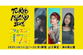 公開オーディションを経て、3名のイチナナライバーの出演が決定!都内開催の大型野外フェス「TOKYO ISLAND 2025」出演ライバーを発表!