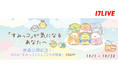 あの大人気キャラクター「すみっコぐらし」の映画公開記念コラボ『「すみっコ」が気になるあなたへ』開催決定!