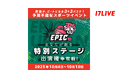 今人気沸騰中!3×3バスケのプロリーグと初のコラボイベント『「EPIC URBAN Fes. 」あなたが創る、特別ステージ出演権争奪戦』開催決定!