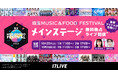 【17LIVE】 10月25&26日に所沢市で開催の“音楽と食の祭典”『埼玉ミュージック&フードフェスティバル』に協賛決定!