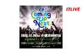 FMヨコハマの開局40周年記念ライブへ出演できるチャンス！『FMヨコハマ 40th Anniversary Live “Coming Up Next”出演権争奪ライブオーディション！！』開催決定