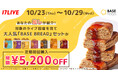 1食で1日に必要な栄養素の3分の1が摂れる「BASE BREAD」が話題！完全栄養食ブランド「BASE FOOD」のライブコマースイベントを「17LIVE」で実施
