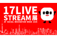 渋谷ストリームホールで開催されるソーシャル&カルチャーの祭典!「Social Innovation Week 2025」において「17LIVE STREAM展」を実施