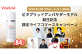 シリーズ累計販売個数2,000万個（※4）を突破した人気スキンケアブランド”ビタブリッド“と再コラボ！「Vitabridアンバサダーライバー」7名とライブコマースキャンペーンを実施