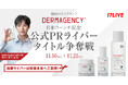 韓国スキンケアブランドの「DERMAGENCY」日本ローンチ記念特別ライブコマースイベント「公式PRライバー タイトル争奪戦」開催決定！