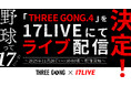 初のドームで開催する新たなスタイルの野球イベント「THREE GONG.4 -GRAND SLAM- in NAGOYA」を「17LIVE」にてライブ配信決定！
