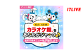 Vライバー限定！推しのVライバーが首都圏の店舗をジャック！「カラオケ館をあなたがジャック♪おすすめメニューをPRしよう！」開催決定！