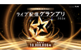 1年を通して獲得した総合得点でつかみ取る頂上決戦！『プライズ総額1億円相当！ライブ配信グランプリ』が2026年も開催決定