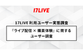 2025年「17LIVEラボ」調査第2弾『ライブ配信×購買体験に関するユーザー調査』４割以上の方が食品・飲料を購入したい＆半数以上はセールやキャンペーンの時に購入したいと回答！