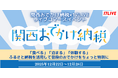 大阪ガスとギフティが提供する現地消費型のふるさと納税　「関西おでかけ納税」と再コラボ！『関西おでかけ納税×17LIVE ライブコマースイベント』開催決定！