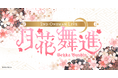 Vライバーガールズユニット「武士来舞」の2ndワンマンライブ「月花舞進（げっかぶしん）」、3月7日に秋葉原にて開催決定！