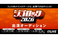 大型音楽フェスのメインステージ出演オーディション・第2弾！「『ジゴロック2026』出演オーディション」イベント開催決定！
