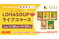 40名のライバーが冬にぴったりな“健康習慣”をライブ配信でお届け！カラダにやさしい「LOHASOUP」などを紹介するライブコマースイベントを開催
