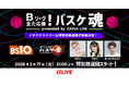 山下健二郎さんメインMCのバスケットボール応援番組「Bリーグ全力応援！バスケ魂presented by バスケットLIVE」イチナナライバーが出演する特別回の放送が決定！