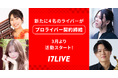 17LIVEの次代を担うプロライバーが誕生！新たに4名のイチナナライバーとプロライバー契約を締結