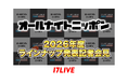 「『オールナイトニッポン』2026年度ラインナップ発表記者会見」17LIVEにて無料独占ライブ配信決定！