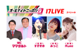日本を代表する深夜ラジオ番組「オールナイトニッポン0(ZERO)」とのコラボ放送第5弾！3/21「オールナイトニッポン0(ZERO)～17LIVE SP～」に出演する3名のライバーが決定