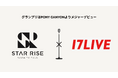 次世代シンガーを募集する『STAR RISE AUDITION』とのコラボ審査企画『17LIVE × STAR RISE AUDITION』開催決定！