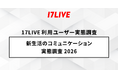 2026年「17LIVEラボ」調査第1弾！『新生活のコミュニケーション実態調査2026』会社員と回答したユーザーのうち6割以上の方が“テキストコミュニケーションに不安を感じる”と回答