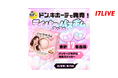 あの大人気「ライバーチップス」が“バスボム”で再登場「ドン・キホーテで発売！17LIVE ライバーバスボム 2026」開催決定！