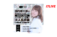 大人気声優との対談インタビューへ出演のチャンス！「国内最大級のカルチャーメディア『Quick Japan』インタビュー企画！大人気声優”小原好美”と豪華共演」開催！