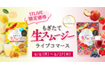 328種の植物発酵エキスを配合した大人気の置き換えダイエット！「もぎたて生スムージー」ライブコマースイベントを6月8日より開催