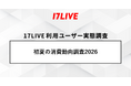 「17LIVEラボ」調査第2弾『初夏の消費動向調査2026』8割以上が支出や節約を意識！それでも「健康」「趣味」は削れない！物価高時代の“メリハリ消費”実態が明らかに
