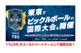世界規模で競技人口急増中の注目スポーツ、ピックルボールの国際大会『PPAアジア 500 Sansan 東京オープン2026 Produced by TBS』にゴールドパートナーとして協賛決定！