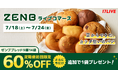 糖質オフ＆グルテンフリー！罪悪感ゼロのまるごと豆粉パン「ZENB BREAD」初となるライブコマースイベントを「17LIVE」で実施！