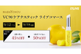 高配合のビタミンCスティック美容液で、理想のぷるツヤ肌を目指す！「VC90ケアナスティック」初となるライブコマースイベントを「17LIVE」で実施