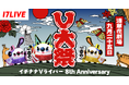 イチナナVライバー大集合！8周年を記念した大型リアルイベント「V大祭〜イチナナVライバー 8th Anniversary〜」開催決定！