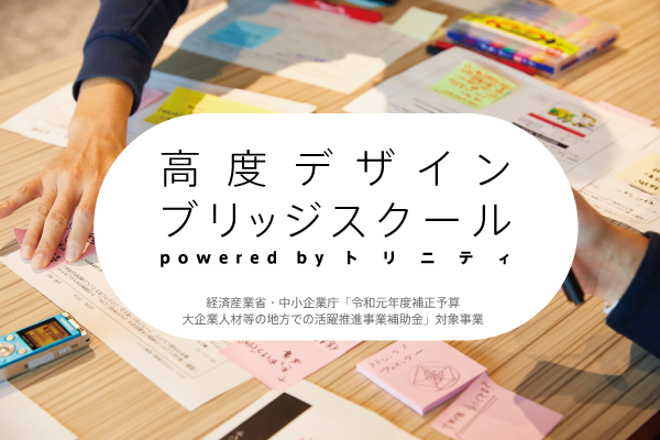 2020年度１期生募集 デザイナーから 高度デザイン人材 へと深化する 実践型リカレントプログラム 高度デザインブリッジスクール Powered By トリニティ トリニティ株式会社のプレスリリース