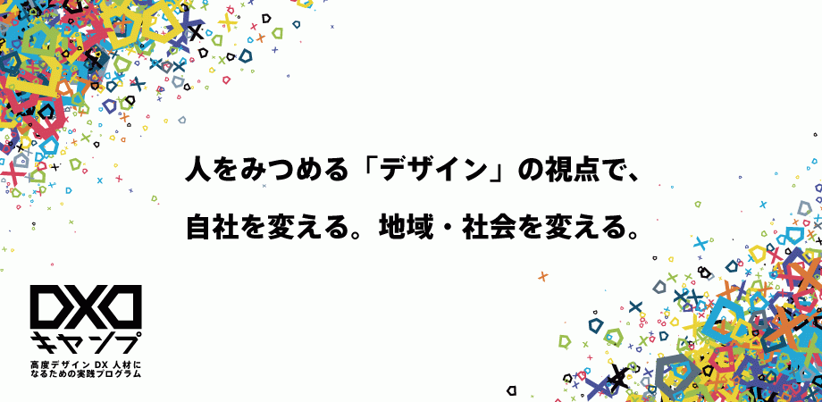 デザインの力で企業・社会課題の解決をめざす「DXDキャンプ」応援企業