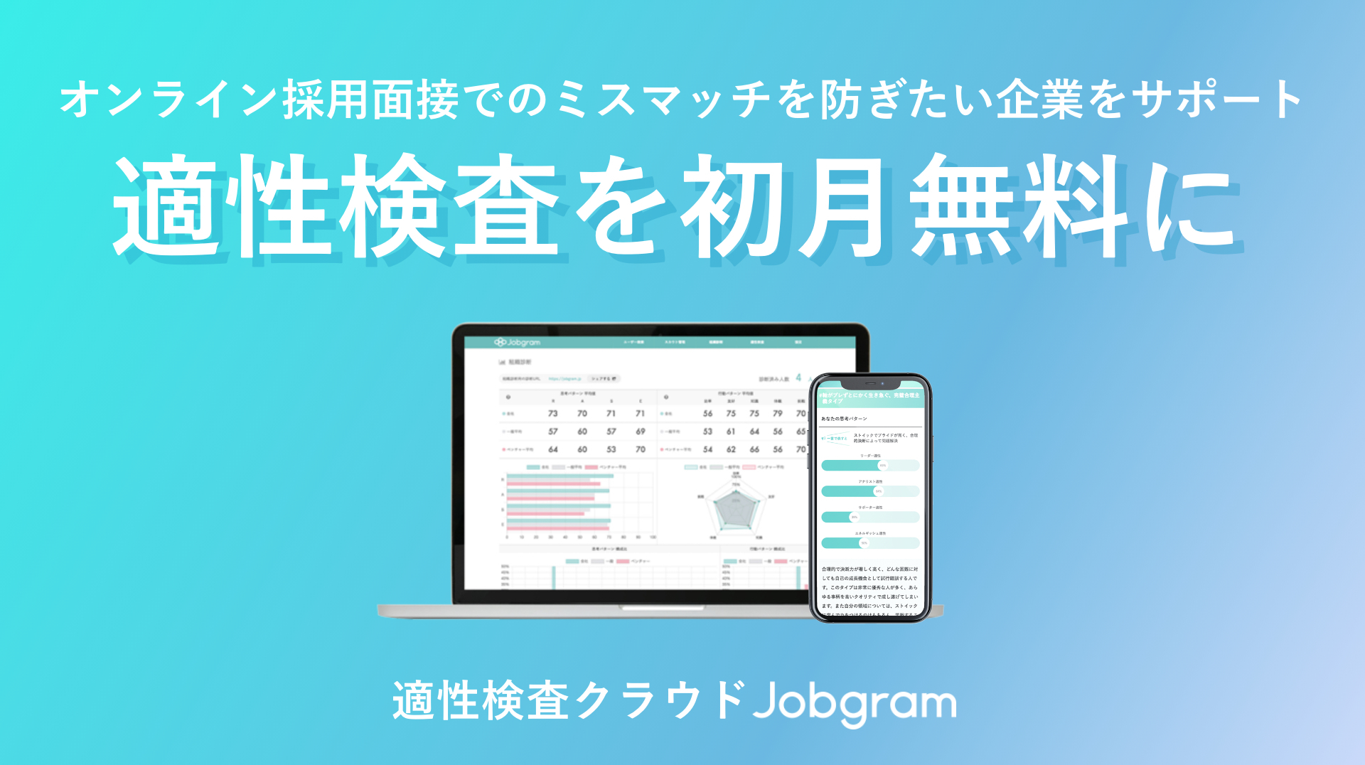 適性検査クラウドjobgram 適性 検査を初月のみ無制限で無料に オンライン採用面接でのミスマッチを防ぎたい企業をサポート グラム株式会社のプレスリリース