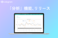 【適性検査クラウドJobgram】組織や候補者の性格データを分析できる「分析機能」をリリース！期間限定で無料の性格診断枠が3倍になるキャンペーンも開始